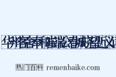 华州客舍奉和崔端公春城晓望近义词是什么意思的图片